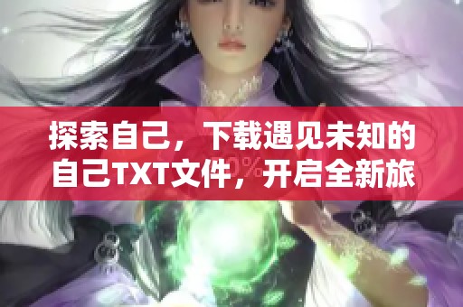 探索自己，下载遇见未知的自己TXT文件，开启全新旅程