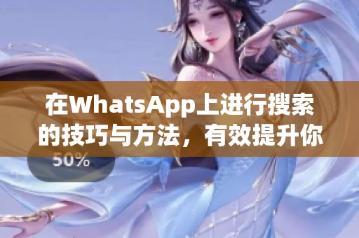 在WhatsApp上进行搜索的技巧与方法，有效提升你的使用体验