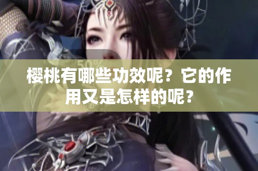 樱桃有哪些功效呢？它的作用又是怎样的呢？