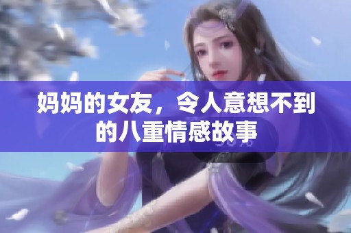 妈妈的女友，令人意想不到的八重情感故事
