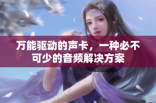 万能驱动的声卡，一种必不可少的音频解决方案