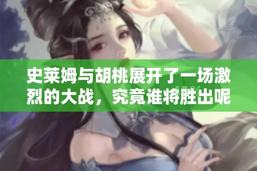 史莱姆与胡桃展开了一场激烈的大战，究竟谁将胜出呢？