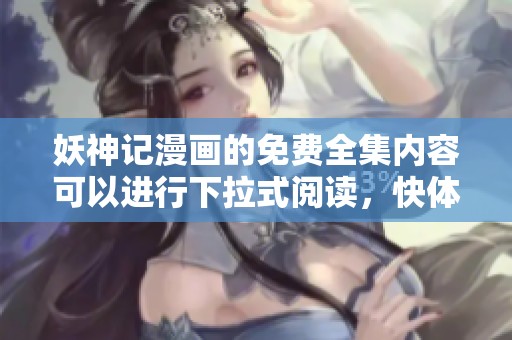 妖神记漫画的免费全集内容可以进行下拉式阅读，快体验吧！
