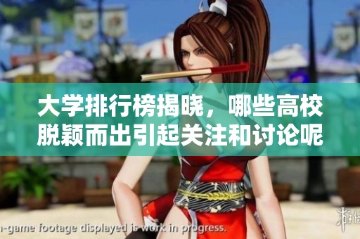 大学排行榜揭晓，哪些高校脱颖而出引起关注和讨论呢