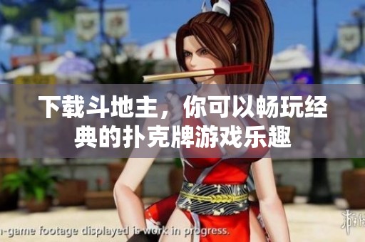 下载***，你可以畅玩经典的扑克牌游戏乐趣