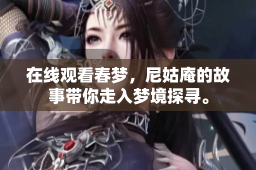 在线观看春梦，尼姑庵的故事带你走入梦境探寻。