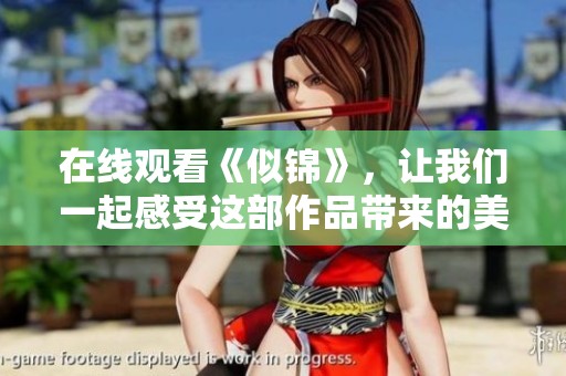 在线观看《似锦》，让我们一起感受这部作品带来的美好情感