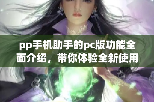 pp手机助手的pc版功能全面介绍，带你体验全新使用方式