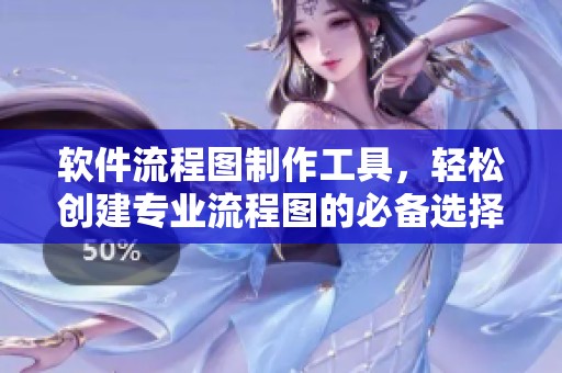 软件流程图制作工具，轻松创建专业流程图的必备选择