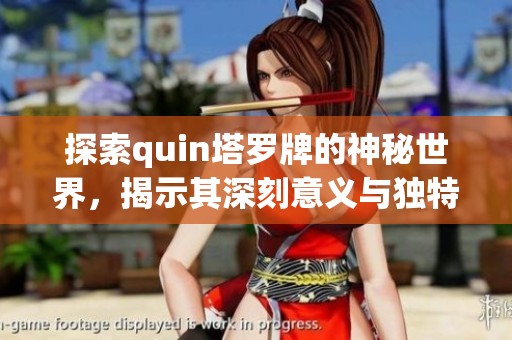探索quin塔罗牌的神秘世界，揭示其深刻意义与独特魅力