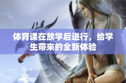 **课在放学后进行，给学生带来的全新体验