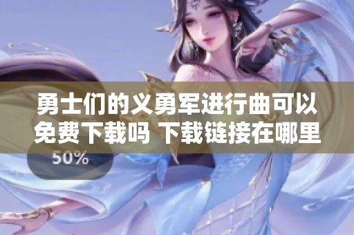 勇士们的义勇军进行曲可以免费下载吗 下载链接在哪里呢