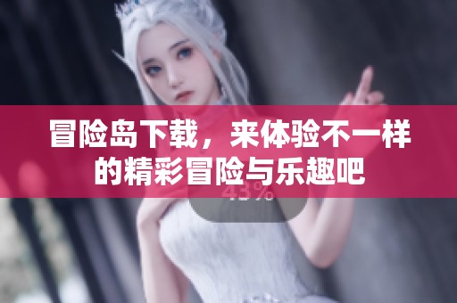 冒险岛下载，来体验不一样的精彩冒险与乐趣吧