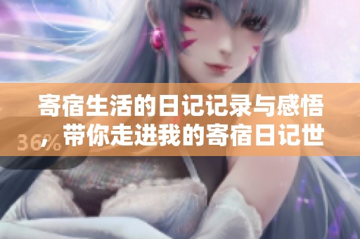 寄宿生活的日记记录与感悟，带你走进我的寄宿日记世界