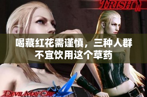 喝藏红花需谨慎，三种人群不宜饮用这个草药