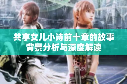 共享女儿小诗前十章的故事背景分析与深度解读