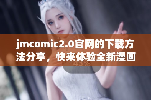 jmcomic2.0官网的下载方法分享，快来体验全新漫画的乐趣