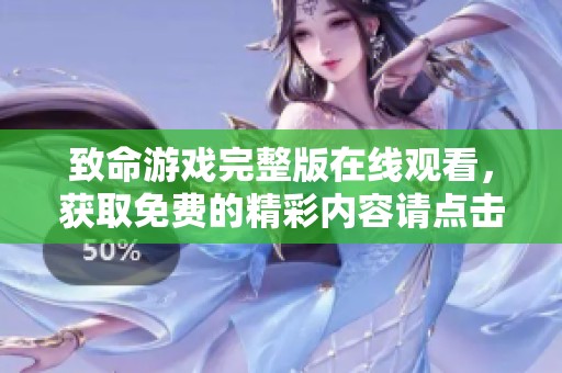 致命游戏完整版在线观看，获取免费的精彩内容请点击这里。