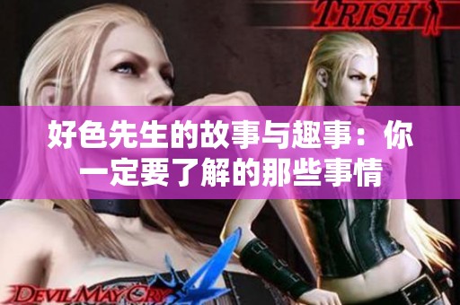 好色先生的故事与趣事：你一定要了解的那些事情
