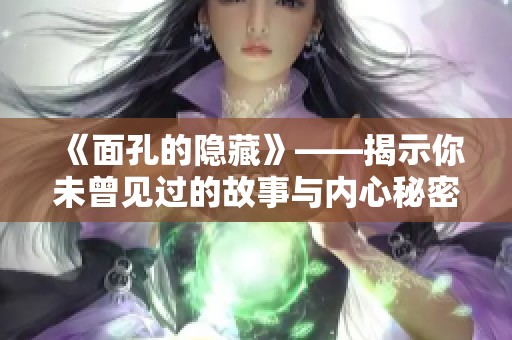 《面孔的隐藏》——揭示你未曾见过的故事与内心秘密