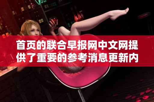 首页的联合早报网中文网提供了重要的参考消息更新内容