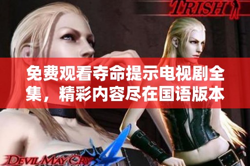 免费观看夺命提示电视剧全集，精彩内容尽在国语版本中等你来欣赏
