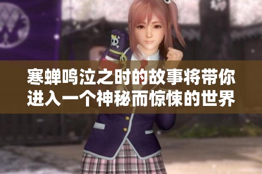 寒蝉鸣泣之时的故事将带你进入一个神秘而惊悚的世界