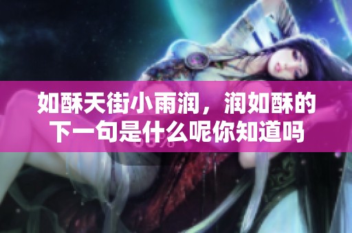 如酥天街小雨润，润如酥的下一句是什么呢你知道吗