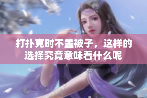 打扑克时不盖被子，这样的选择究竟意味着什么呢