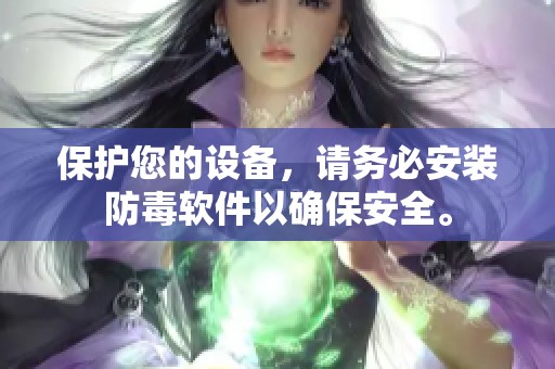 保护您的设备，请务必安装防毒软件以确保安全。