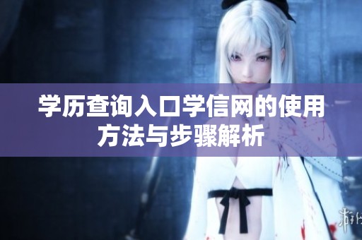 学历查询入口学信网的使用方法与步骤解析
