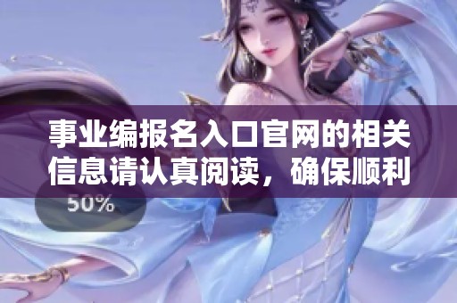 事业编报名入口官网的相关信息请认真阅读，确保顺利进行报名流程