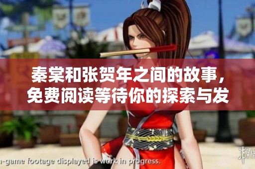 秦棠和张贺年之间的故事，免费阅读等待你的探索与发现