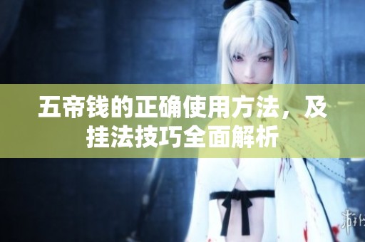 五帝钱的正确使用方法，及挂法技巧全面解析