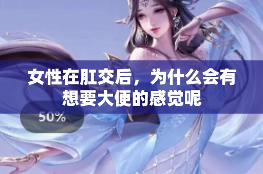 女性在肛交后，为什么会有想要大便的感觉呢