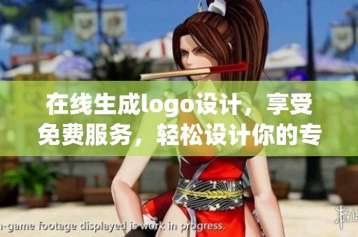 在线生成logo设计，享受免费服务，轻松设计你的专属标识
