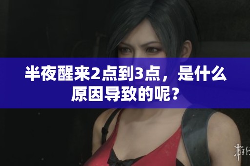 半夜醒来2点到3点，是什么原因导致的呢？