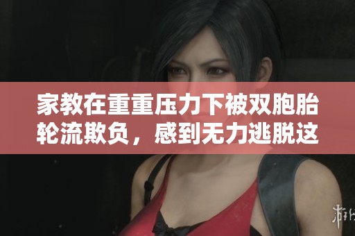 家教在重重压力下被双胞胎轮流欺负，感到无力逃脱这种境地