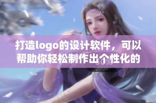 打造logo的设计软件，可以帮助你轻松制作出个性化的标识。