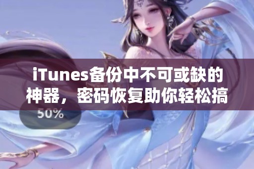 iTunes备份中不可或缺的神器，密码恢复助你轻松搞定一切难题
