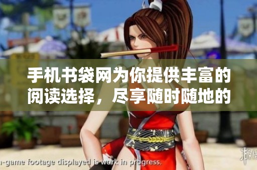 手机书袋网为你提供丰富的阅读选择，尽享随时随地的数字书籍体验