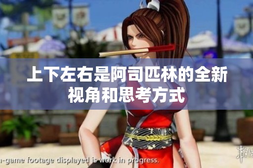 上下左右是阿司匹林的全新视角和思考方式