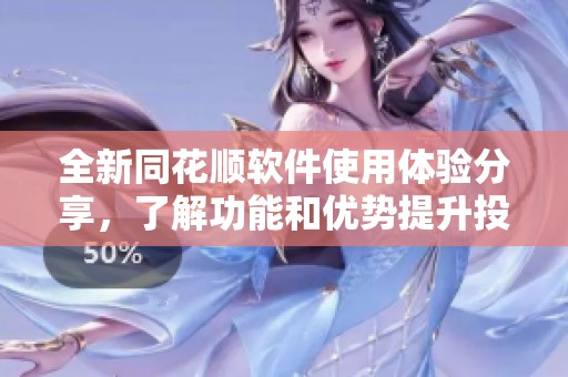 全新同花顺软件使用体验分享，了解功能和优势提升投资效率