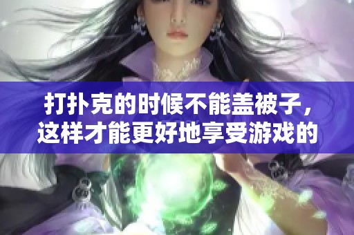 打扑克的时候不能盖被子，这样才能更好地享受游戏的乐趣
