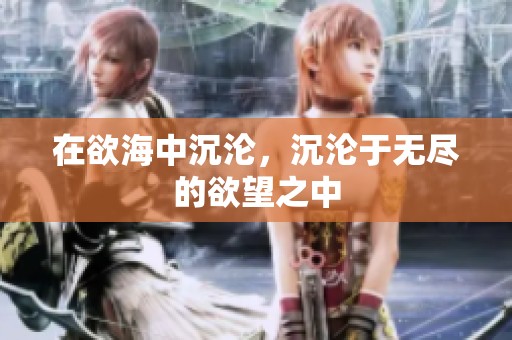 在欲海中沉沦，沉沦于无尽的欲望之中