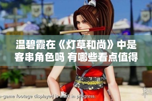 温碧霞在《灯草和尚》中是客串角色吗 有哪些看点值得关注呢