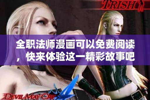全职法师漫画可以免费阅读，快来体验这一精彩故事吧