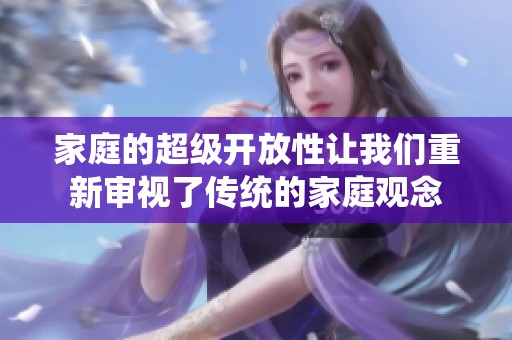 家庭的超级开放性让我们重新审视了传统的家庭观念