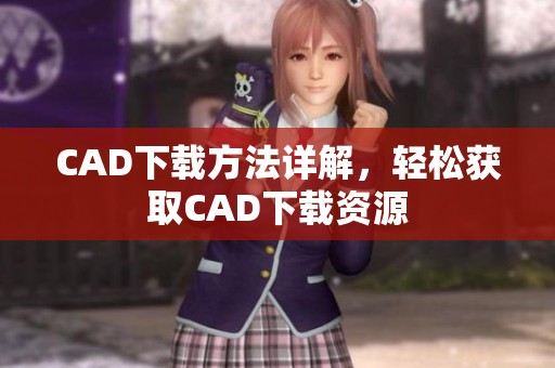 CAD下载方法详解，轻松获取CAD下载资源