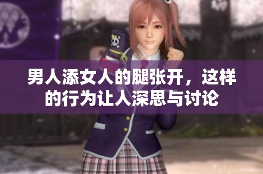 男人添女人的腿张开，这样的行为让人深思与讨论